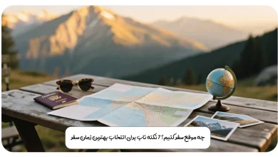 چه موقع سفر کنیم؟ ۷ نکته ناب برای انتخاب بهترین زمان سفر