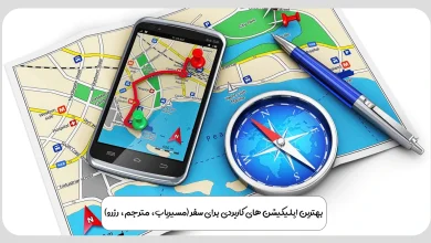 بهترین اپلیکیشن‌ های کاربردی برای سفر (مسیریاب، مترجم، رزرو)